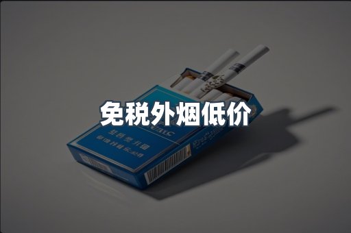 免税外烟低价