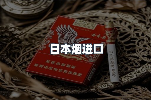 日本烟进口