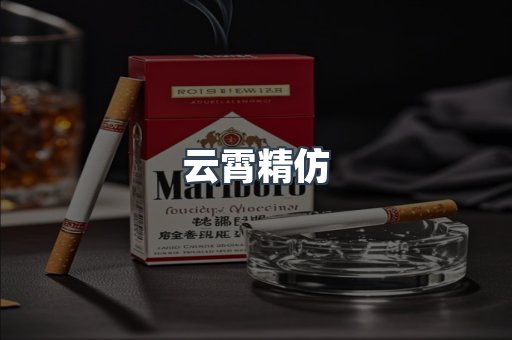 云霄精仿