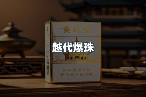 越代爆珠
