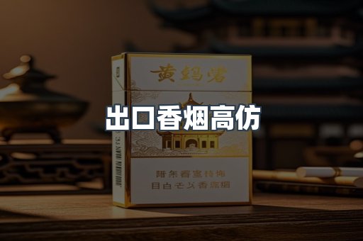 出口香烟高仿